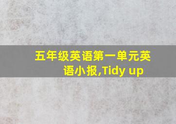 五年级英语第一单元英语小报,Tidy up